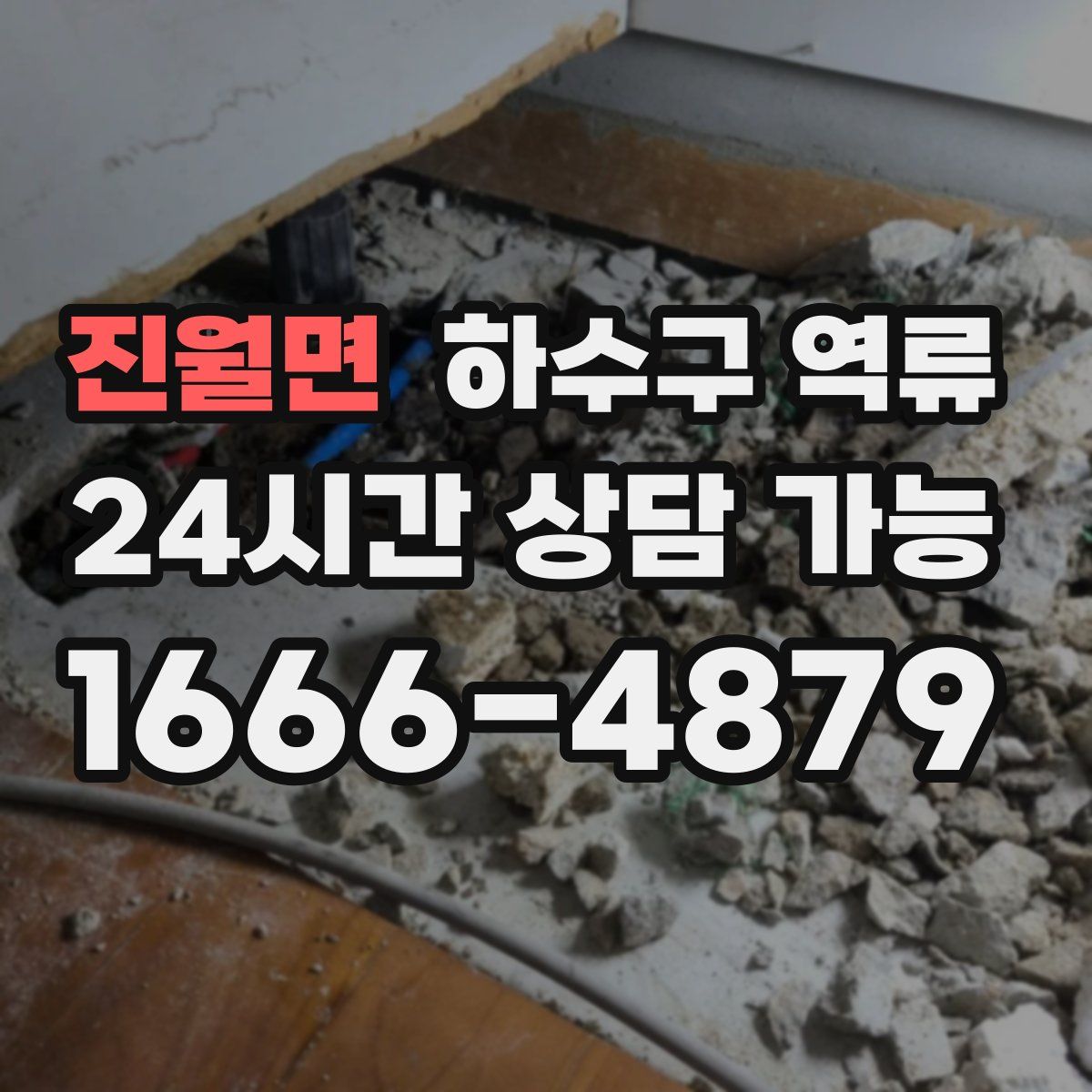 진월면 하수구 역류