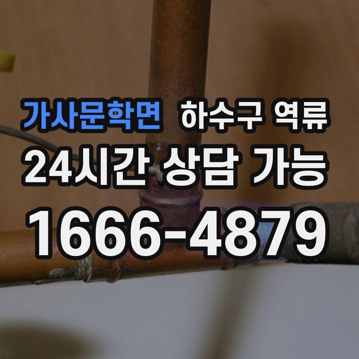 가사문학면 하수구 역류