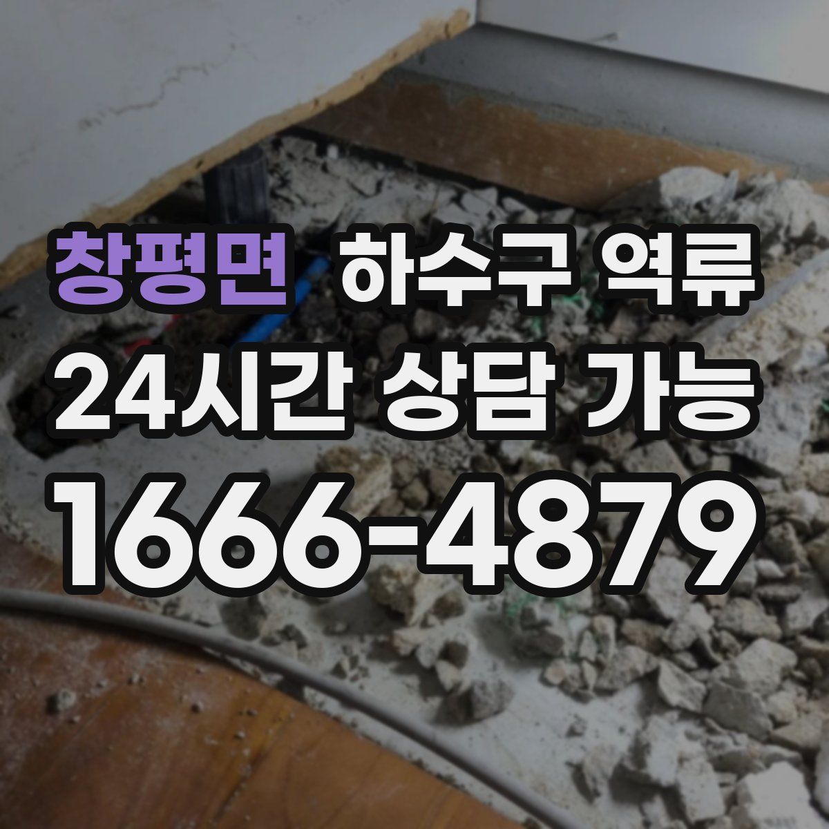 창평면 하수구 역류