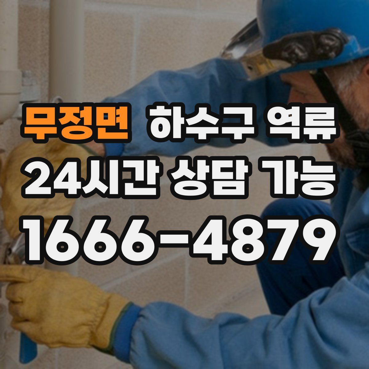 무정면 하수구 역류