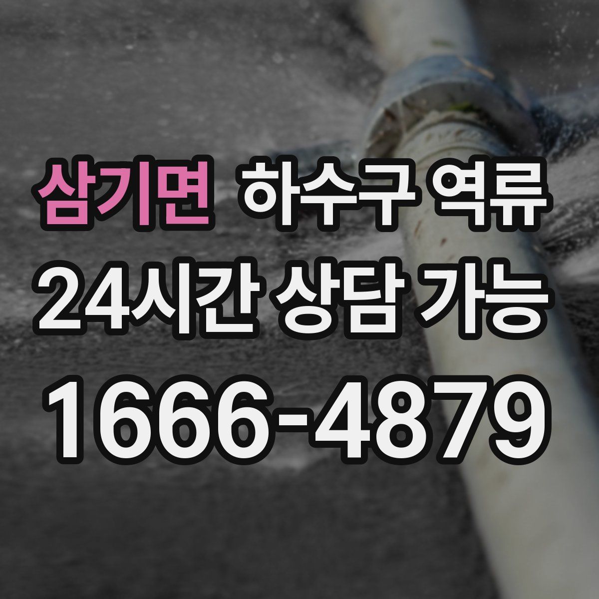 삼기면 하수구 역류