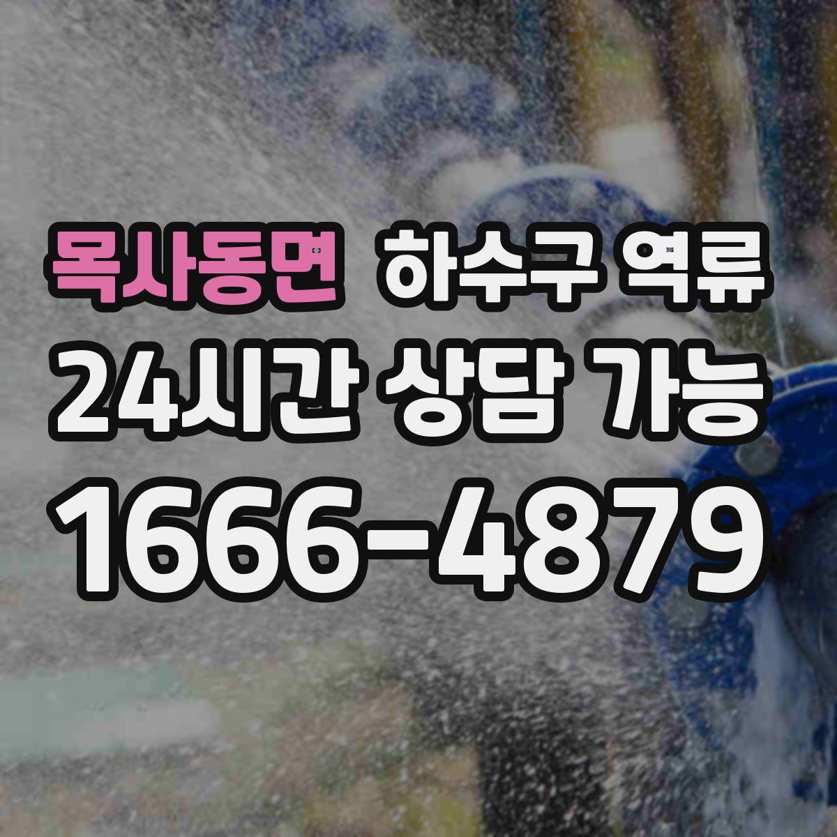 목사동면 하수구 역류
