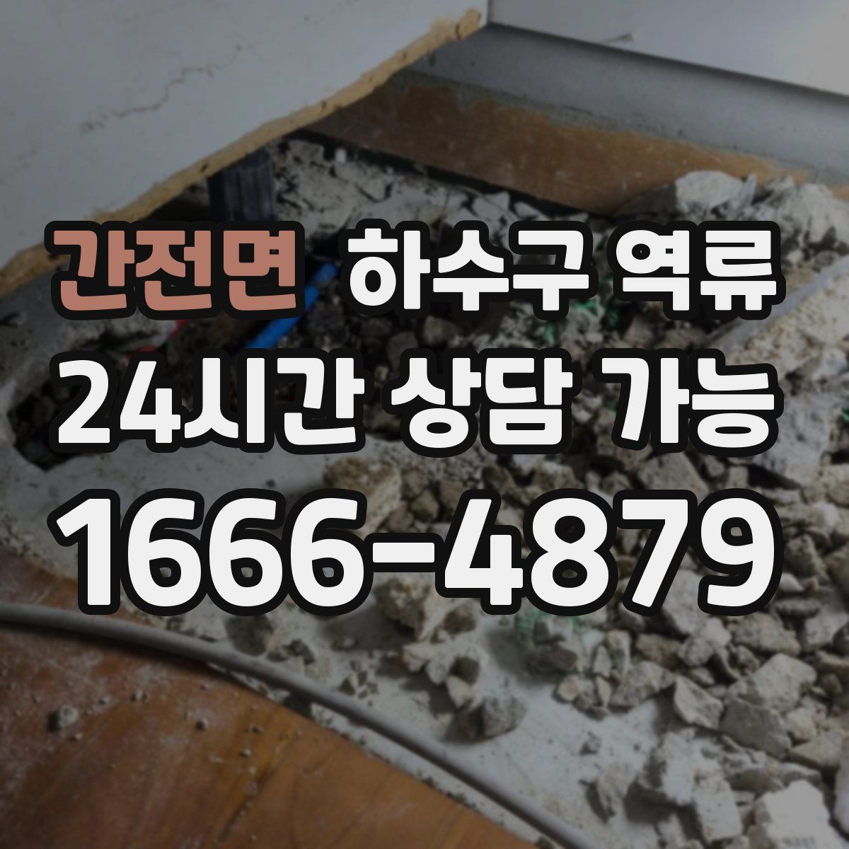 간전면 하수구 역류