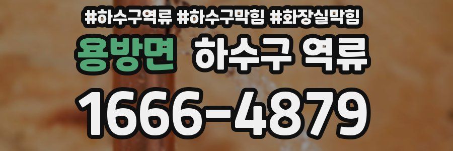 용방면 하수구 역류