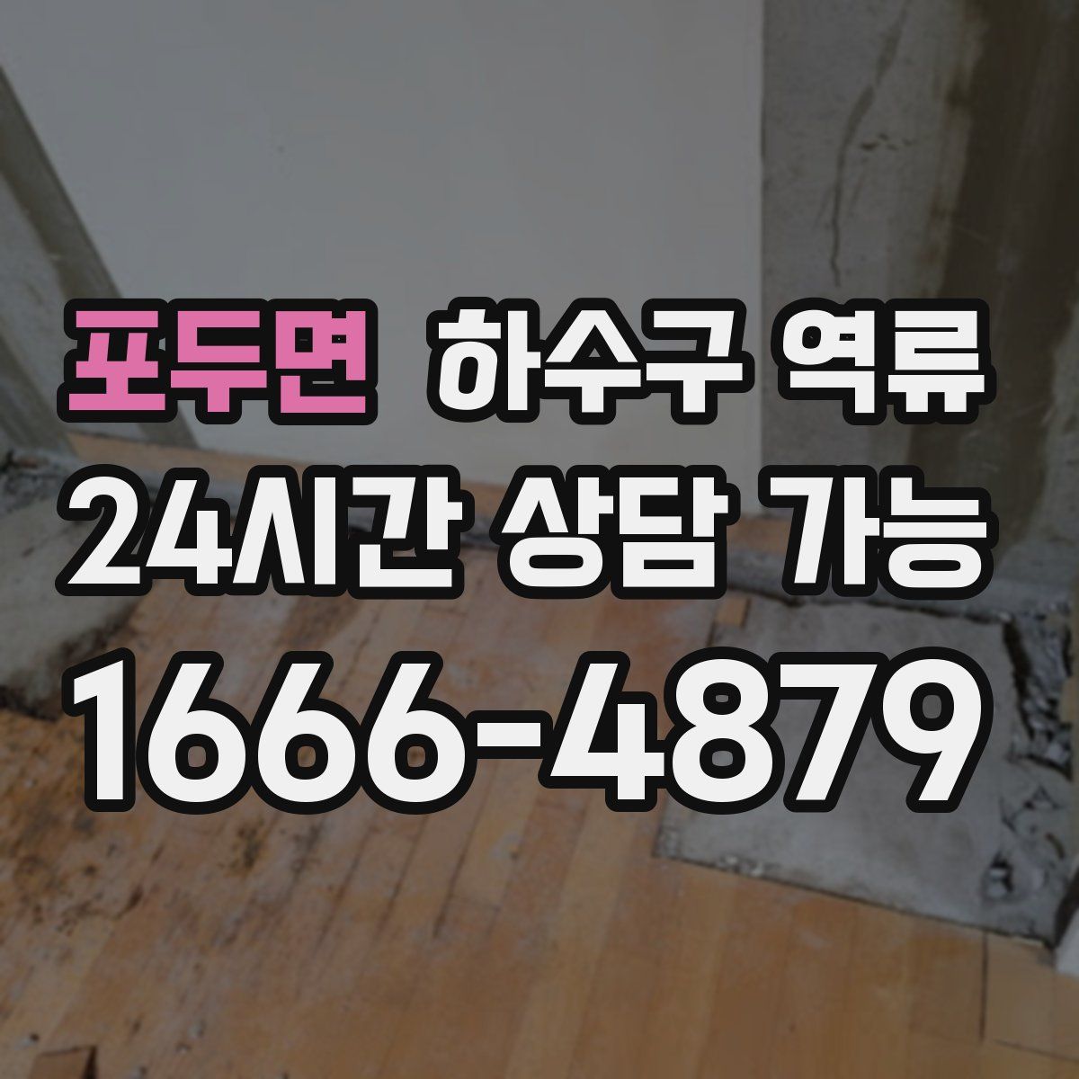 포두면 하수구 역류