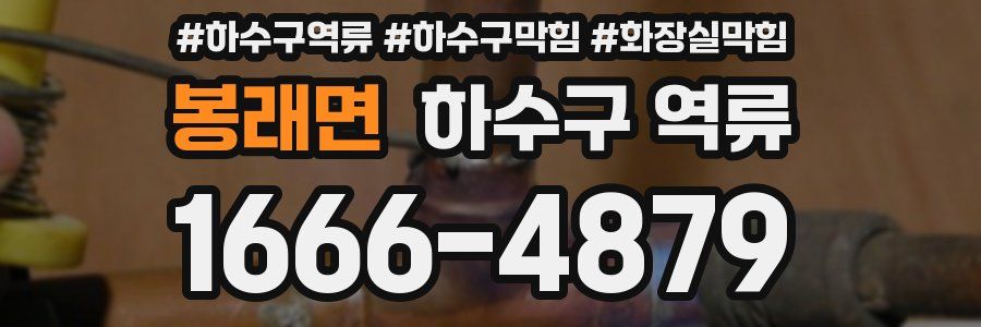 봉래면 하수구 역류