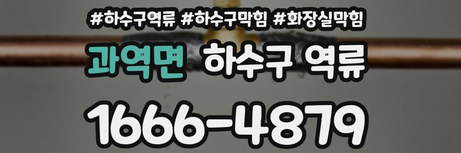 과역면 하수구 역류