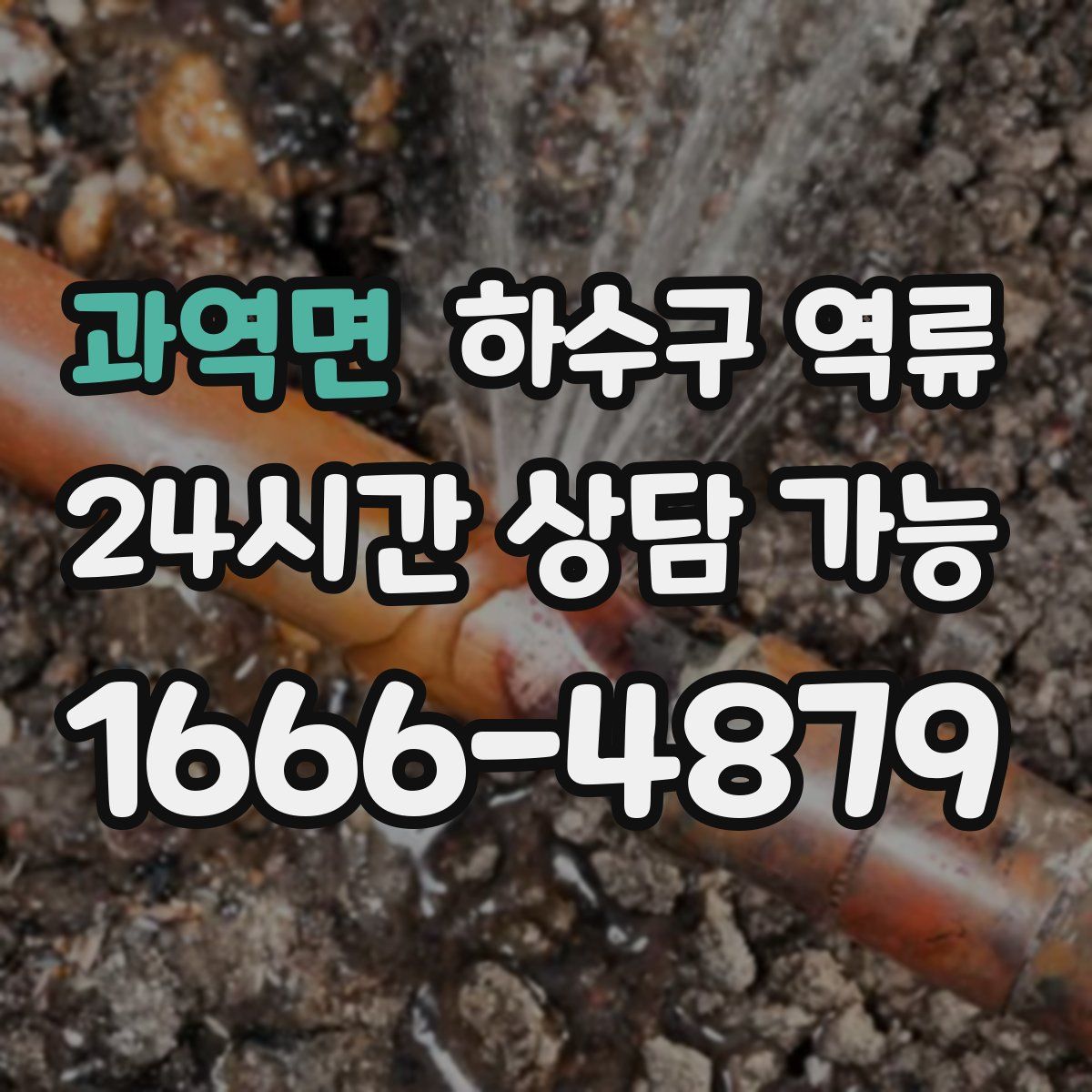 과역면 하수구 역류