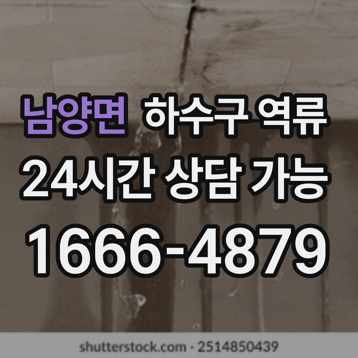 남양면 하수구 역류