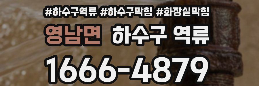 영남면 하수구 역류