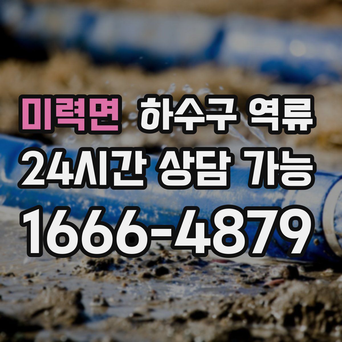 미력면 하수구 역류