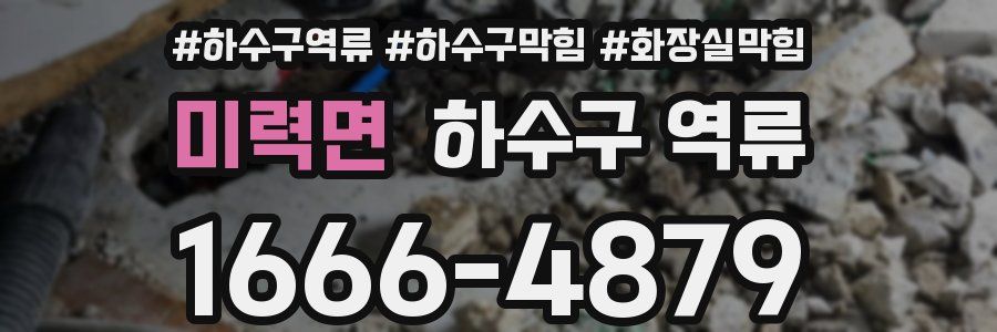 미력면 하수구 역류