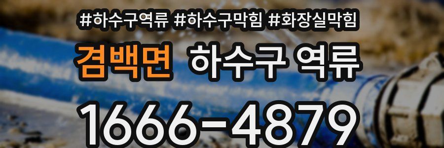 겸백면 하수구 역류