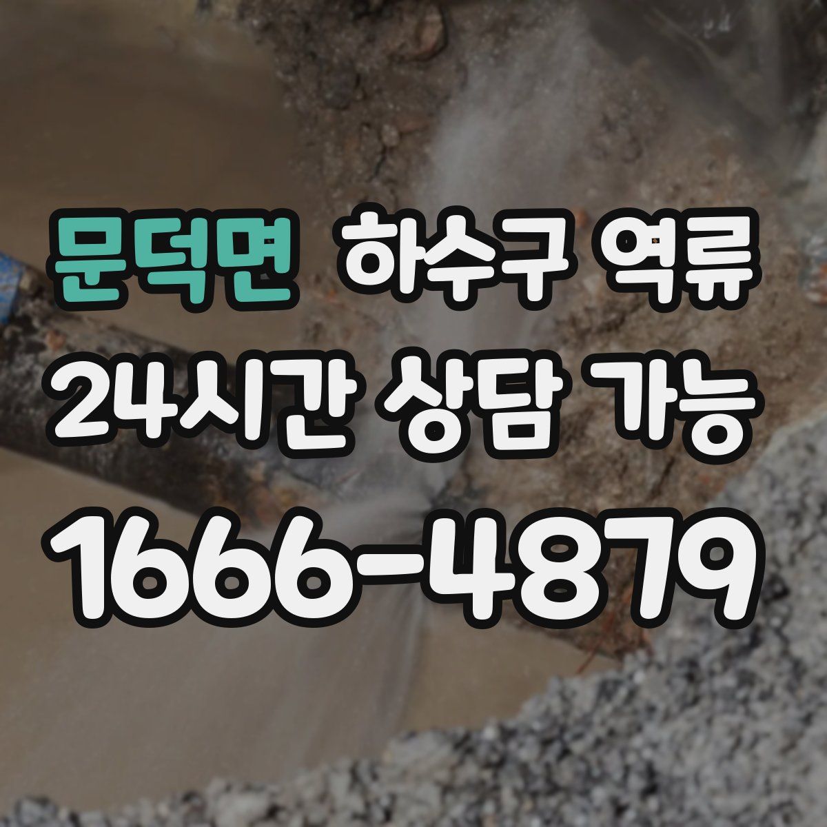 문덕면 하수구 역류