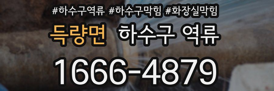 득량면 하수구 역류