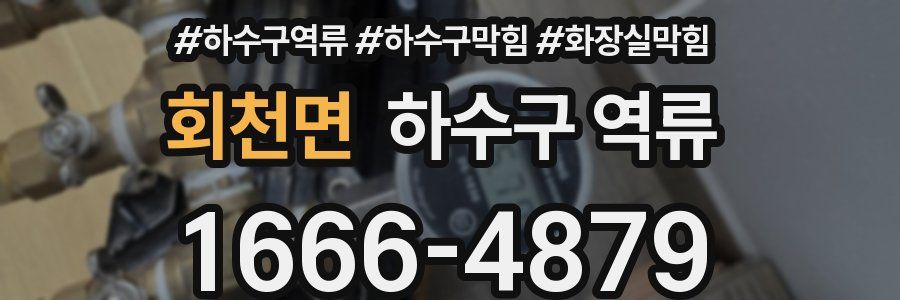 회천면 하수구 역류