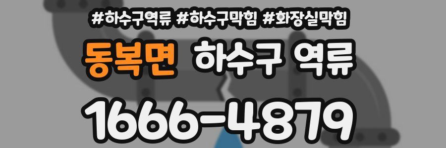 동복면 하수구 역류