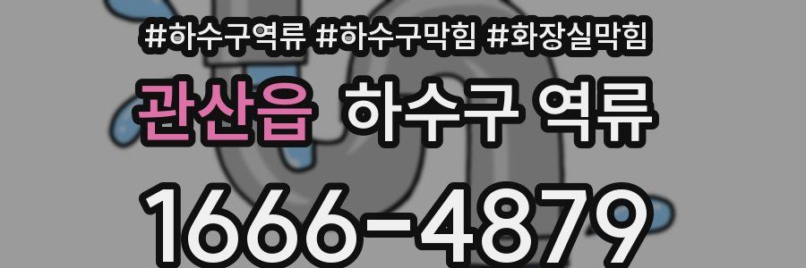 관산읍 하수구 역류