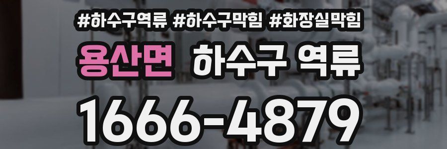 용산면 하수구 역류