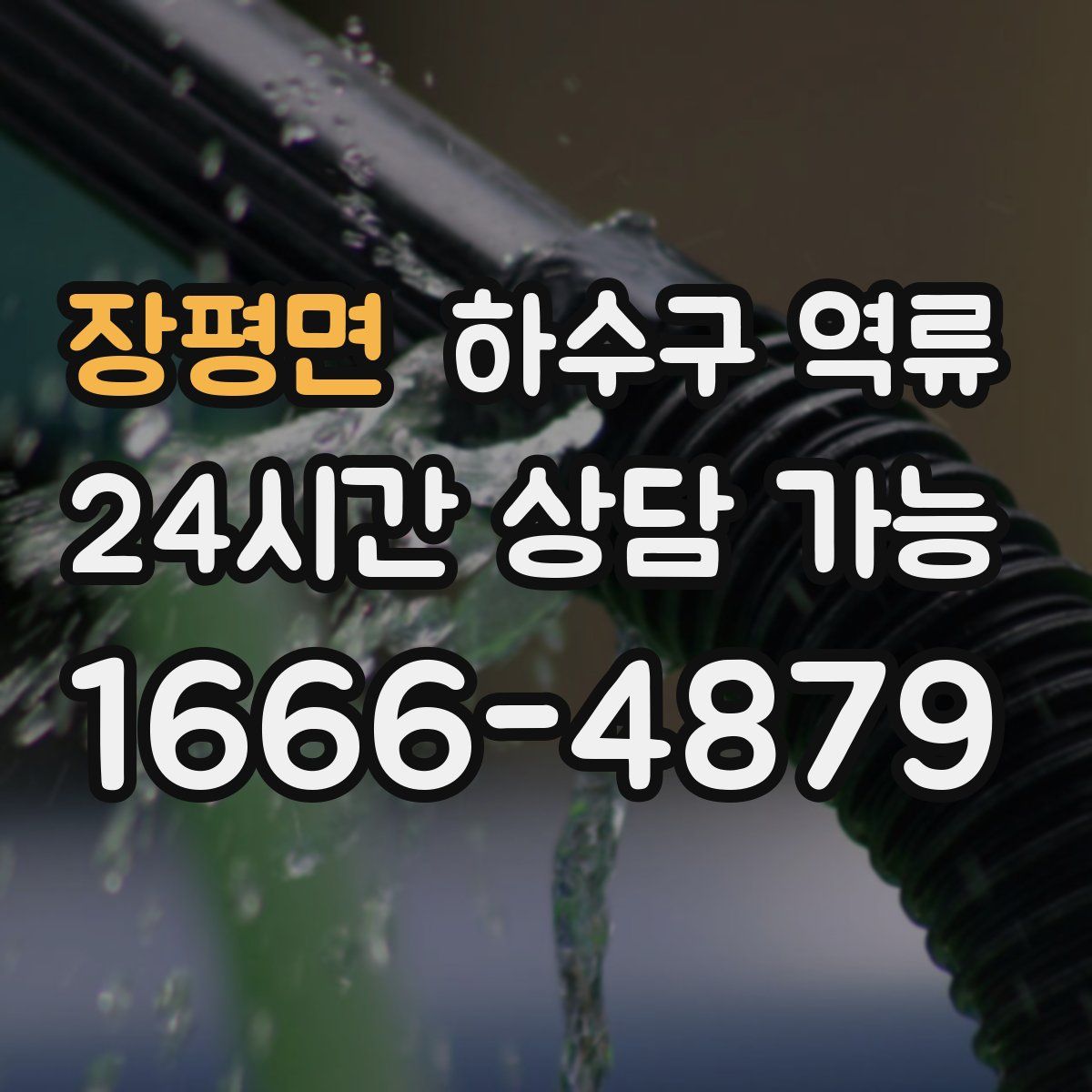 장평면 하수구 역류