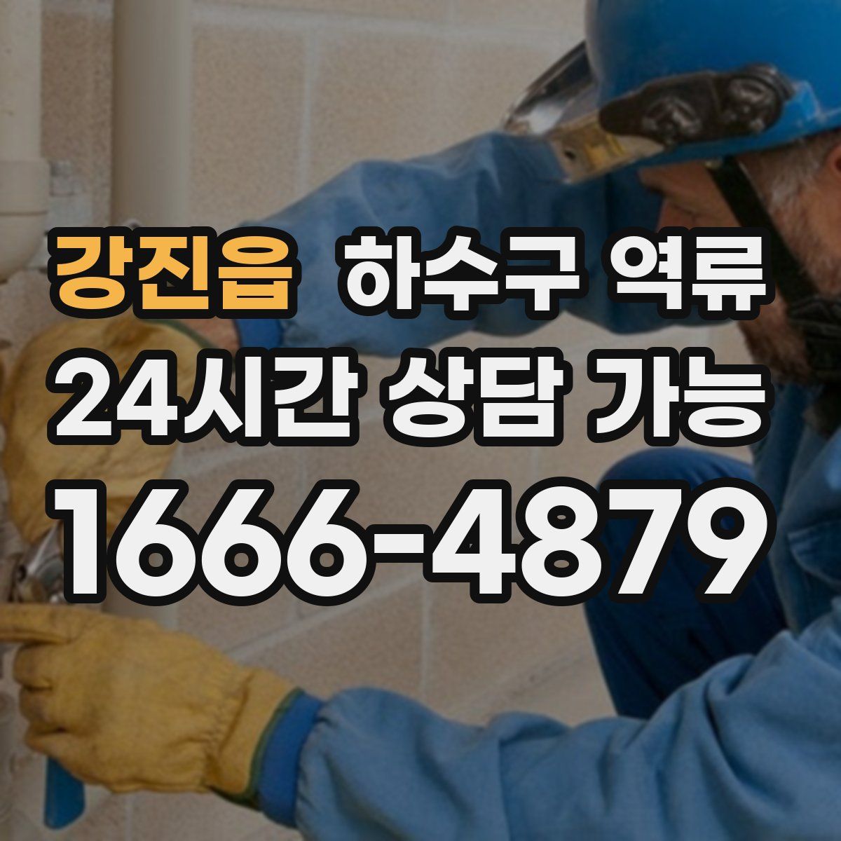 강진읍 하수구 역류