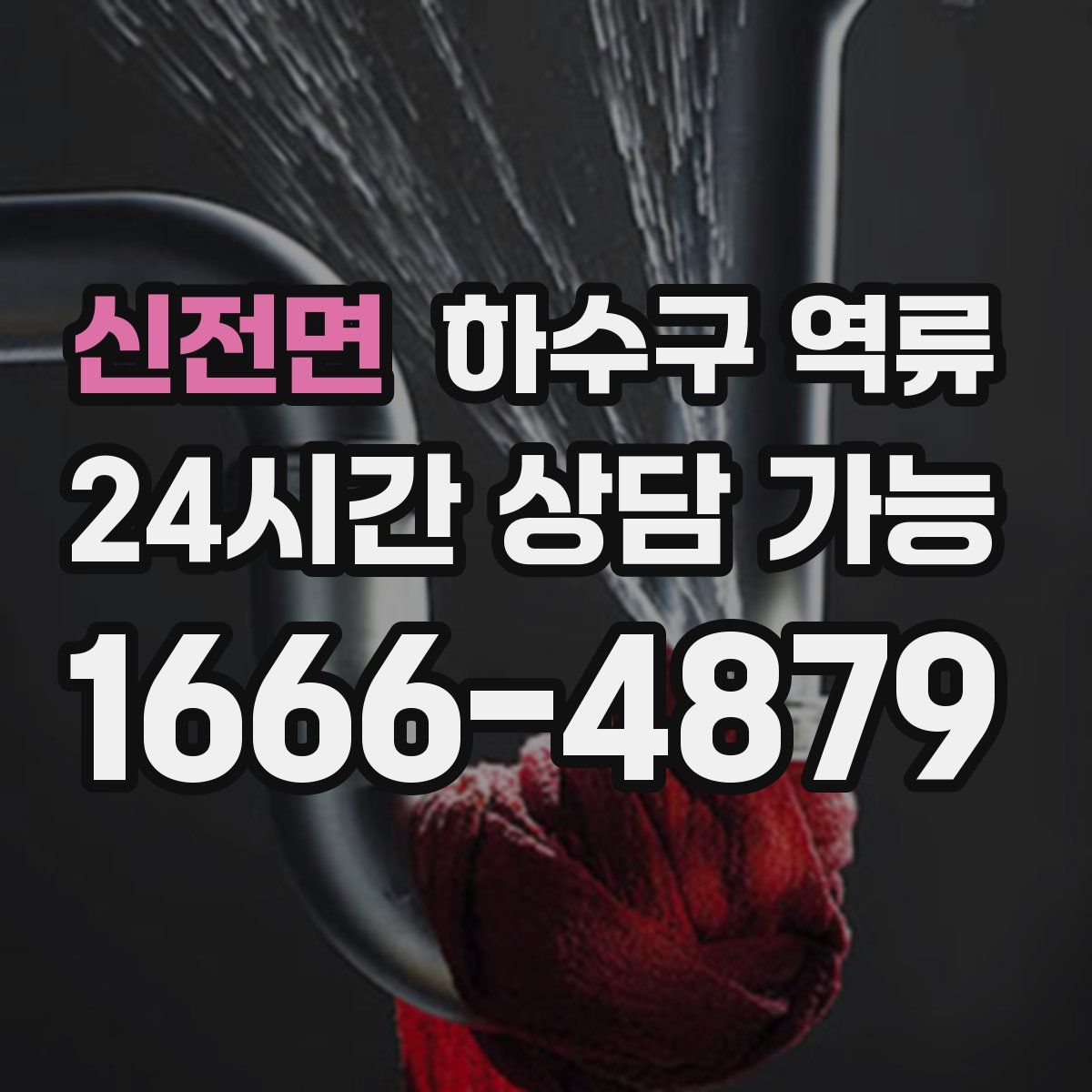 신전면 하수구 역류