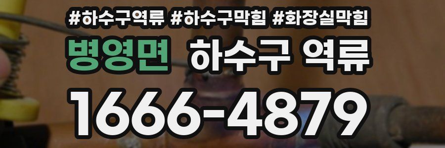 병영면 하수구 역류