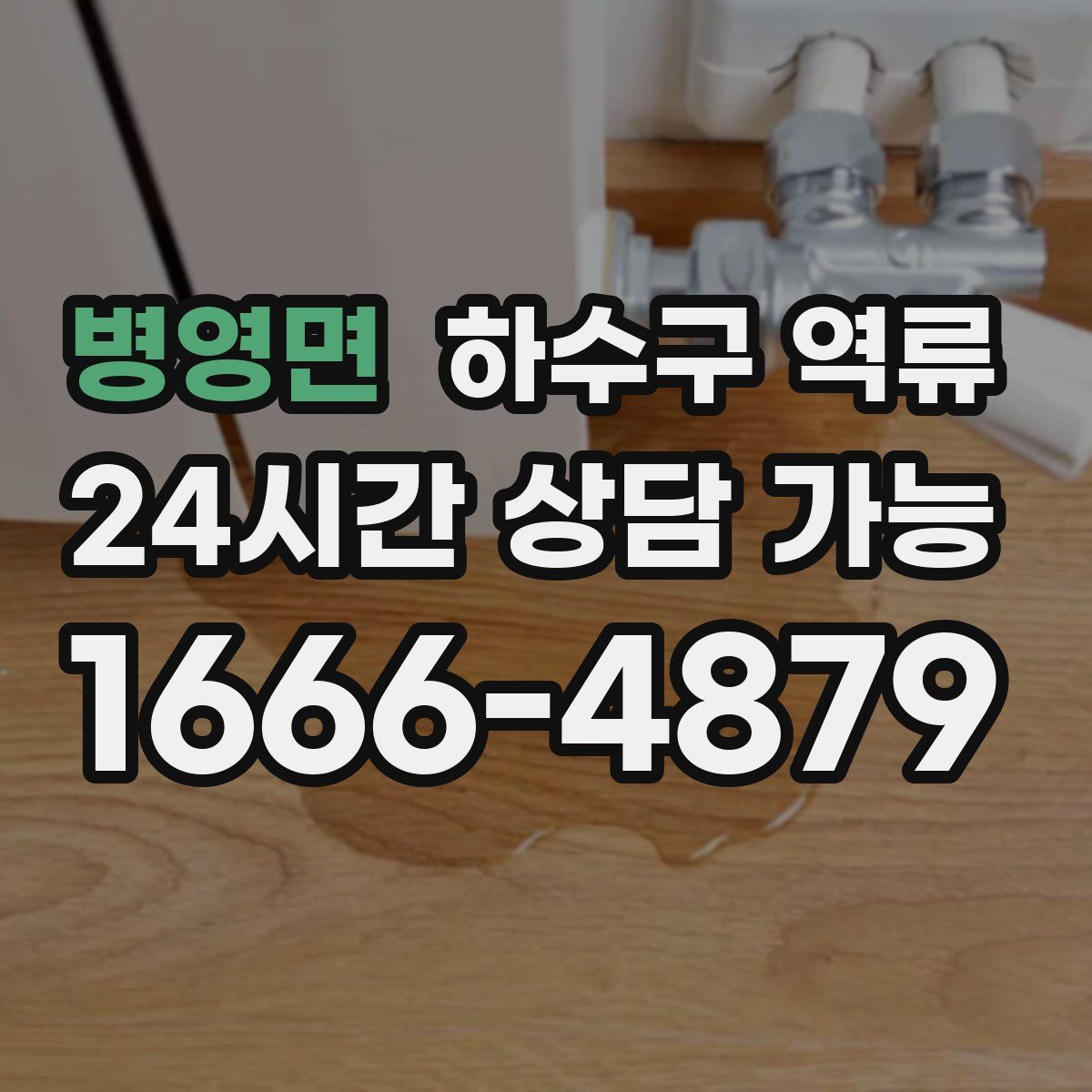 병영면 하수구 역류