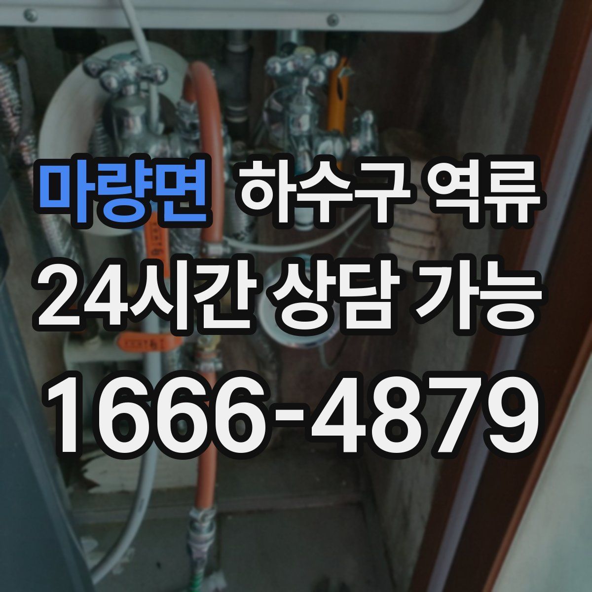 마량면 하수구 역류