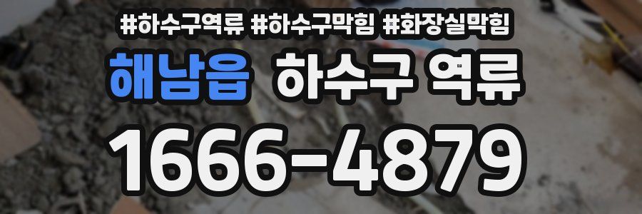 해남읍 하수구 역류