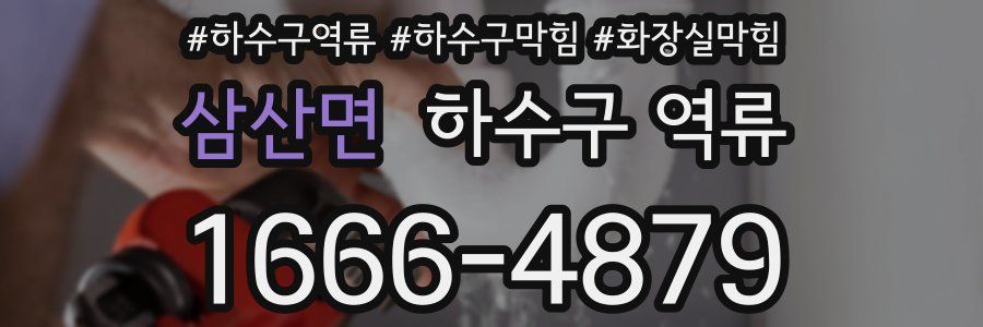 삼산면 하수구 역류