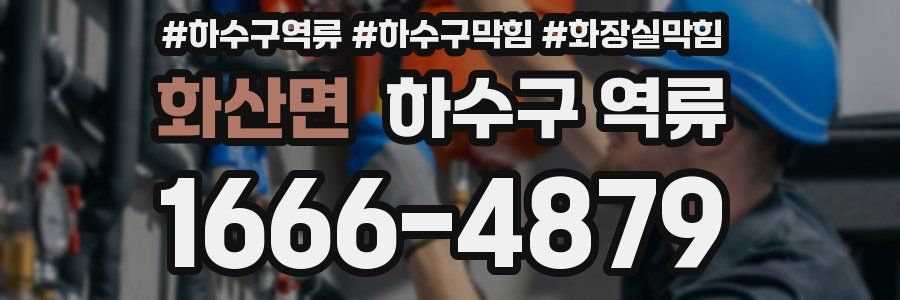 화산면 하수구 역류