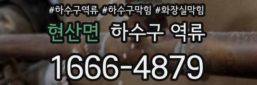 현산면 하수구 역류