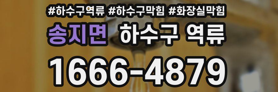 송지면 하수구 역류