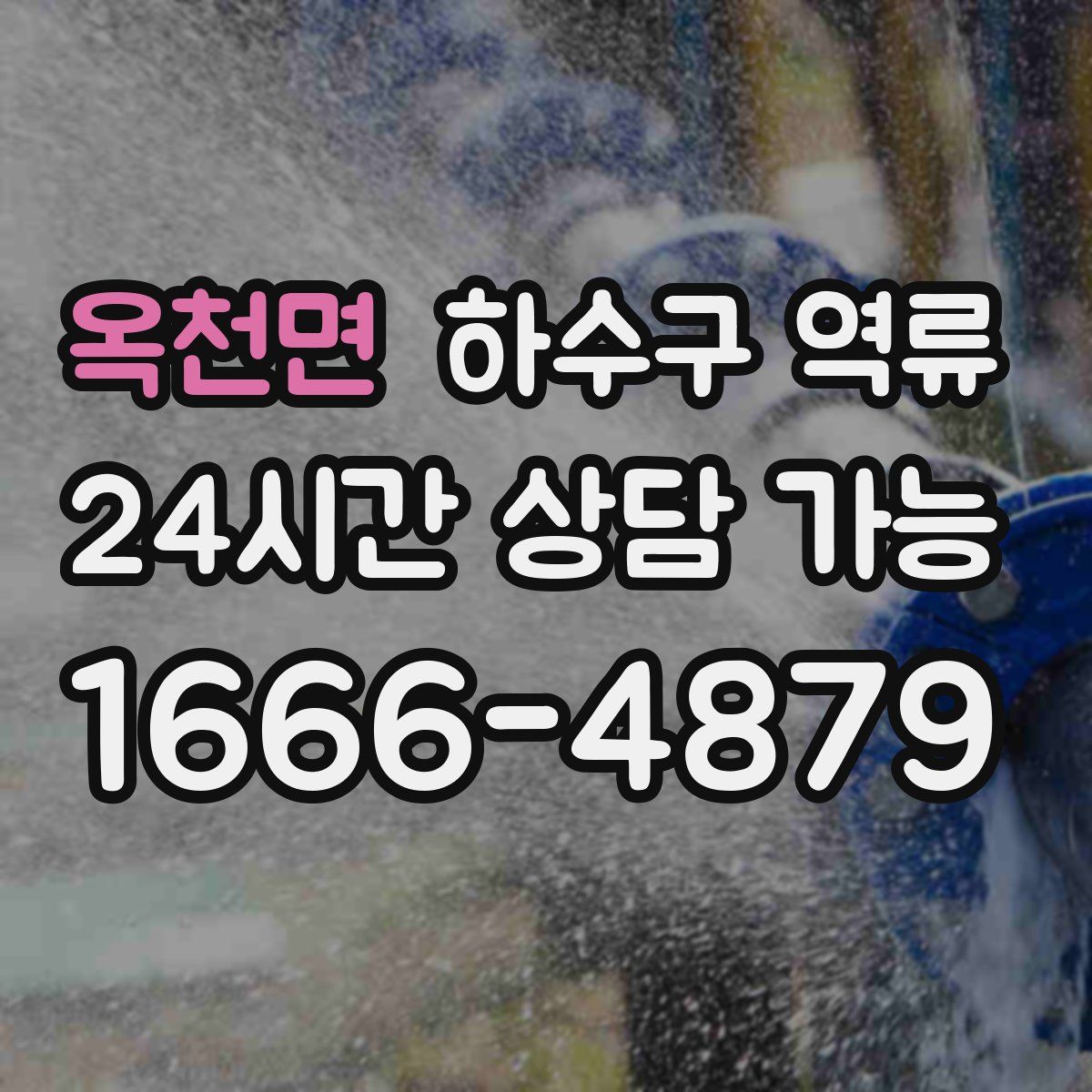 옥천면 하수구 역류