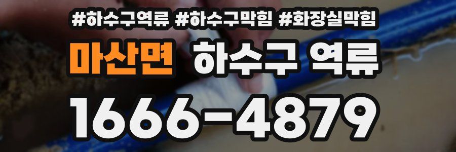 마산면 하수구 역류