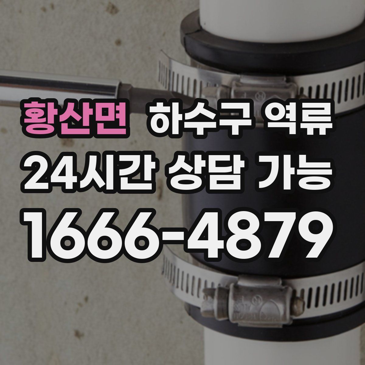 황산면 하수구 역류