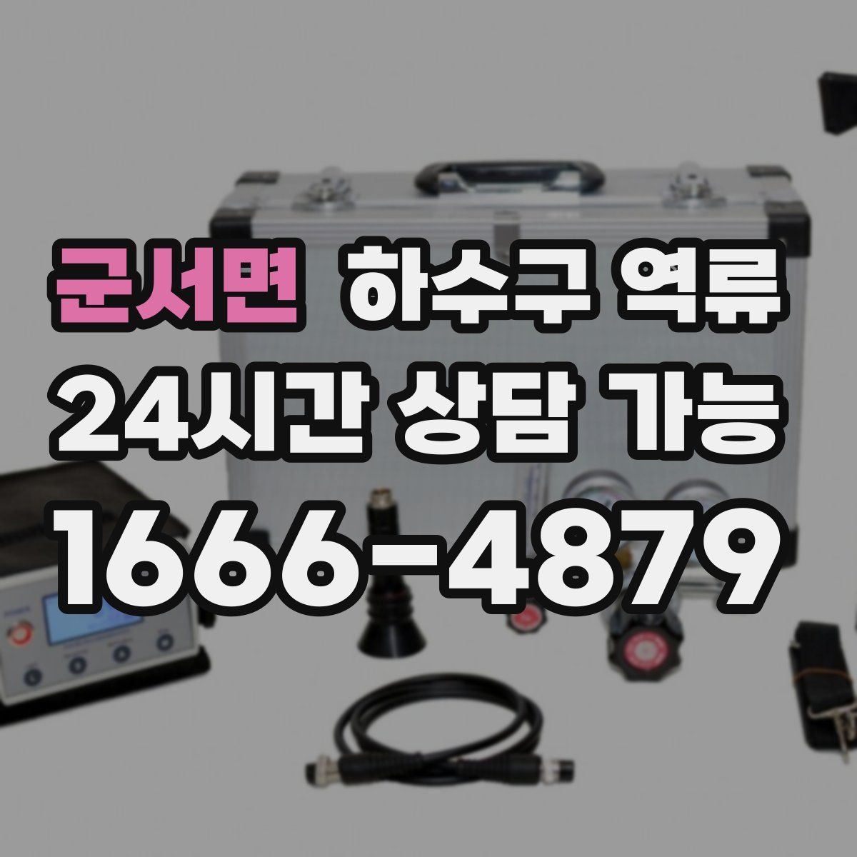 군서면 하수구 역류