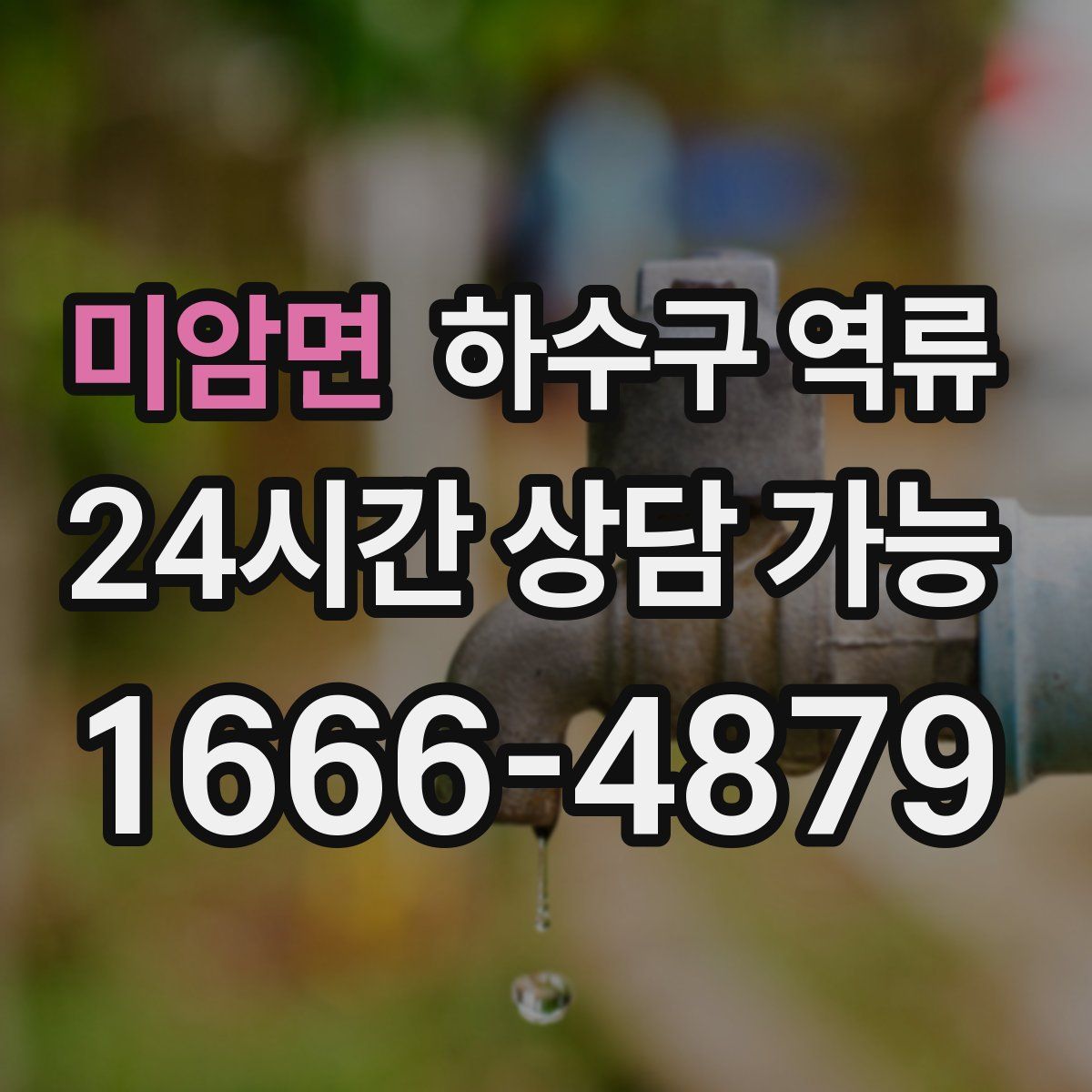 미암면 하수구 역류