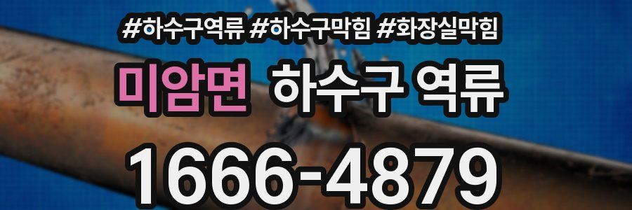 미암면 하수구 역류