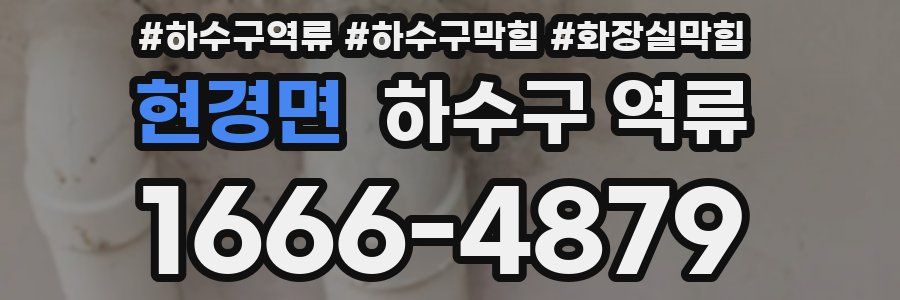 현경면 하수구 역류