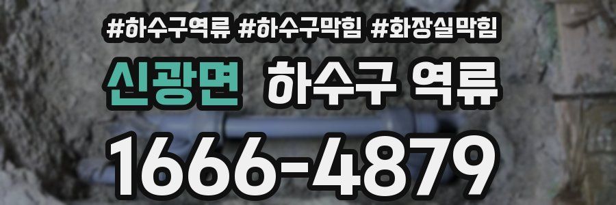 신광면 하수구 역류