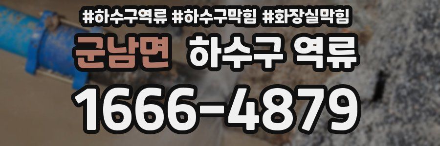 군남면 하수구 역류