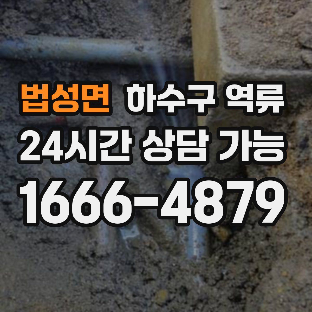 법성면 하수구 역류