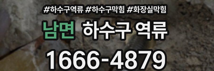 남면 하수구 역류