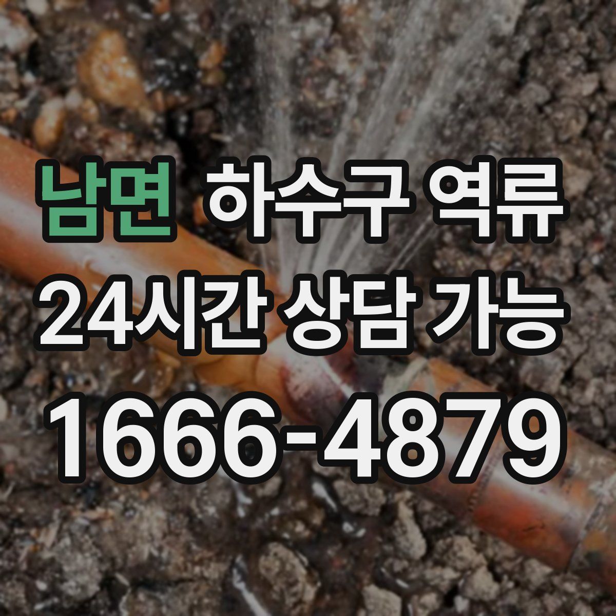 남면 하수구 역류