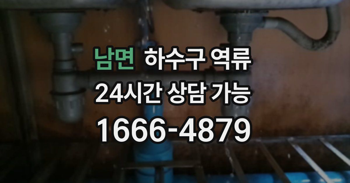 남면 하수구 역류