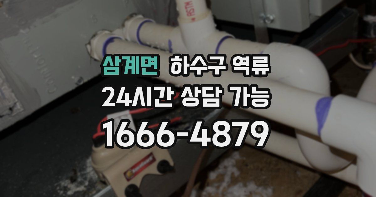 삼계면 하수구 역류