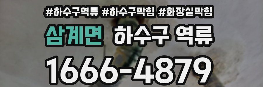 삼계면 하수구 역류