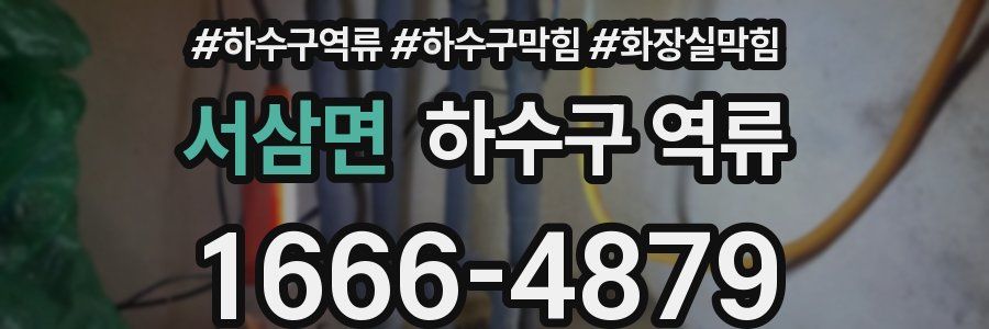 서삼면 하수구 역류